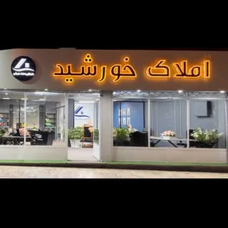 خورشــید | کارگزاری املاک بیرجند