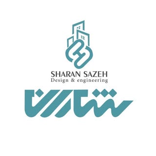 گروه مهندسی شاران سازه/ پیمانکار صفر تا صد ساختمان