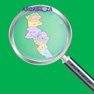 استان اردبیل از نگاه ذره بین