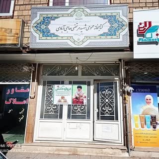 کتابخانه شهید مرتضی حاجی آبادی