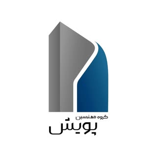 گروه مهندسین مشاور پویش| نظارت | اجرا | طراحی