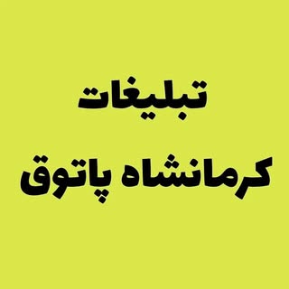 ادمین تبلیغات کرمانشاه پاتوق