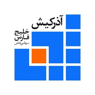 گروه معماری آذر کیش خلیج فارس