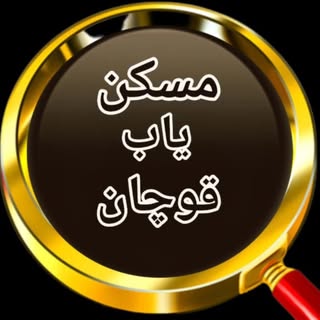 مسکن یاب قوچان