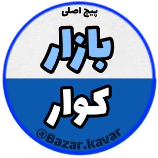 پیج اصـلی بازار کوار (تبلیغات _ دیوار کوار)
