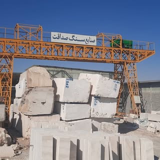 کارخانه سنگ صداقت(شیروان ،خراسان)