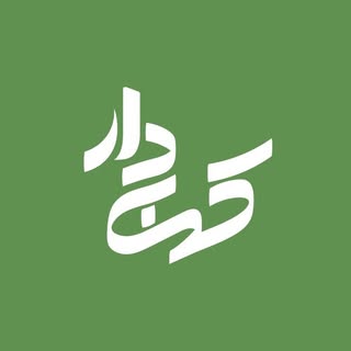 صنایــع چوب کهــن‌دار