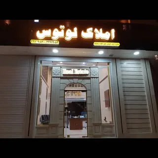 املاک لوتوس