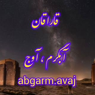 آبگرم.آوج