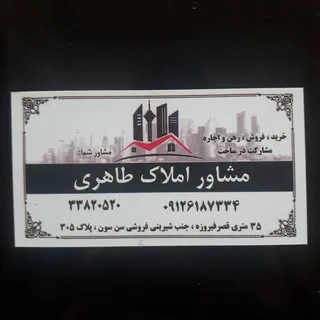مشاور املاک طاهری