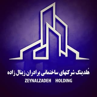 هُلدینگ شرکتهای ساختمانی برادران زینال زاده