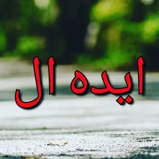 مشاور املاک ایده ال