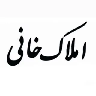 املاک خانی | مشاور املاک جنوب تهران