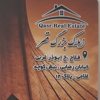 املاک بزرگ قصر