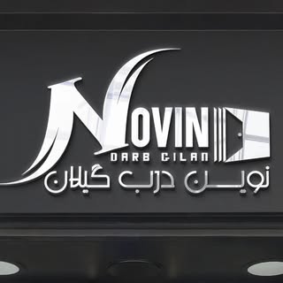 ? نوین درب گیلان ?