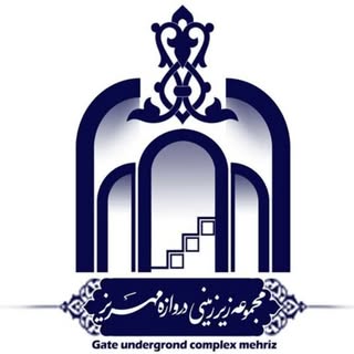 مجموعه زیرزمینی تاریخی دروازه مهریز یزد