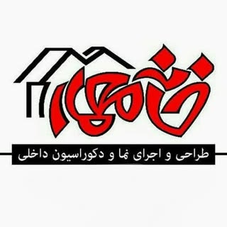 دکوراسیون داخلی خانه معمار