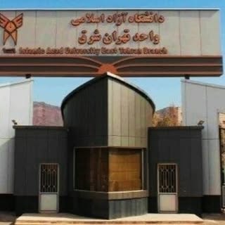 دانشگاه آزاد اسلامی تهران شرق
