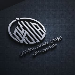 گروه مهندسی هارمونی فیروزآباد