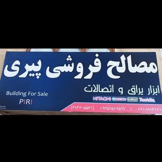 کالای ساختمانی پیری?️