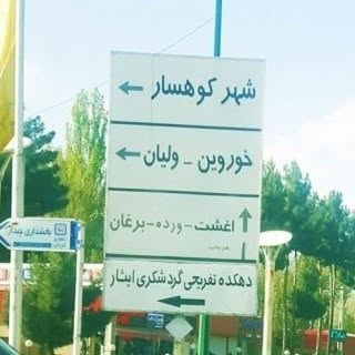 کوهسار بخش چندار