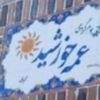 اقامتگاه بومگردی عمه خورشید