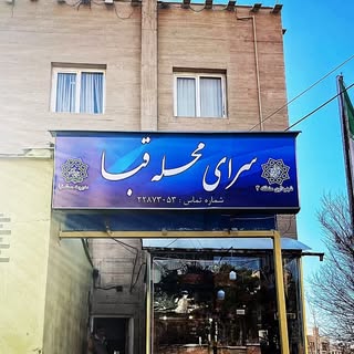 سرای محله قبا منطقه ٣