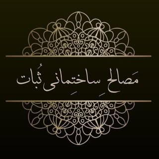 شرکت پخش مصالح ساختمانی ثبات