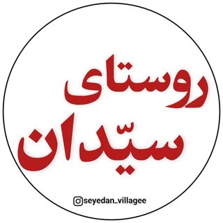 سیّدان|بیرجند|گردشگری|خراسان‌جنوبی