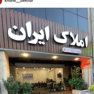 املاک ایران?
