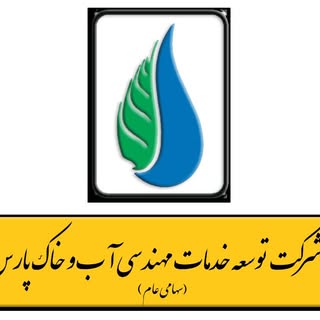 شرکت آب و خاک پارس