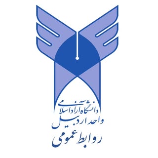 دانشگاه آزاد اسلامی اردبیل