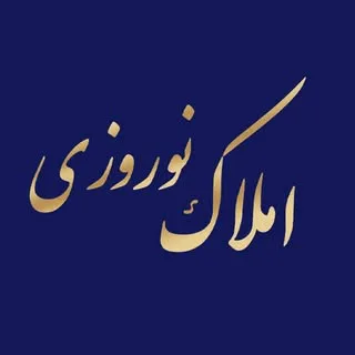 خرید فروش ، رهن اجاره ملک _ دپارتمان نوروزي