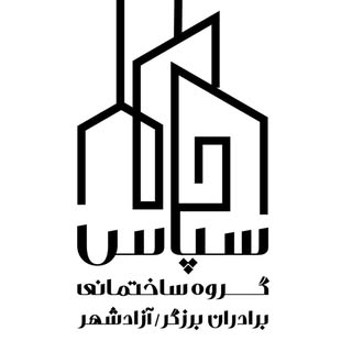 شرکت ساختمانی سپاس ازادشهر