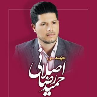 مهندس حمیدرضا اصلانی