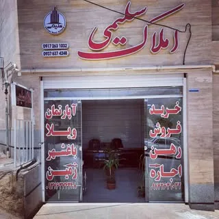 املاک سلیمی