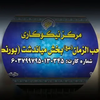 ? نیکوکاری صاحب الزمان بورنگ?   | charity booreng |