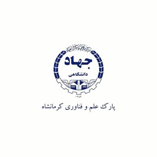 پارک علم و فناوری کرمانشاه