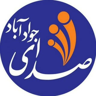 مجموعه خبری صدای جوادآباد