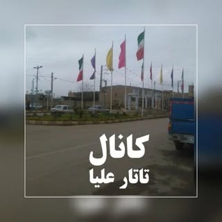 صفحه خبری شهرتاتارعلیا. ناصرپهلوان ۰۹۱۱۲۷۶۳۸۴۱