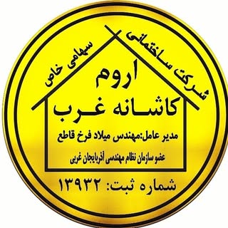 شرکت پیمانکاری اروم کاشانه غرب