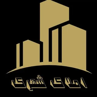 املاک شهرک