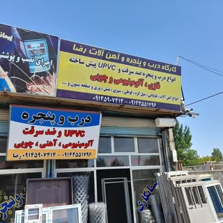 گروه صنعتی و ساختمانی رضا