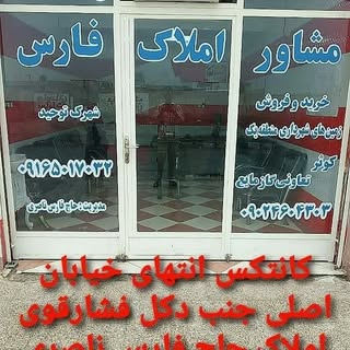 مشاور املاک حاج فارس الغراوی