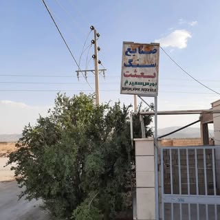 سنگبری بعثت