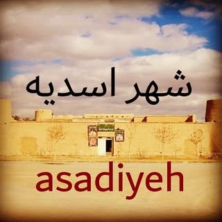 ?صفحه رسمی  شهر اسدیه✏