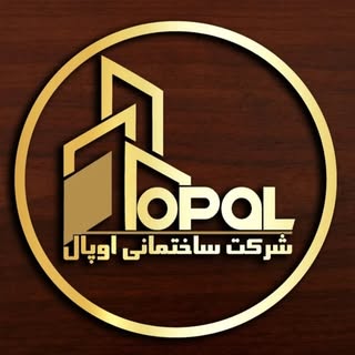 شرکت ساختمانی اوپال | آپارتمان | ویلایی