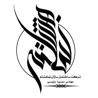 مهندس سمیرا رئیسی| ساختمان سازان نماهشتم|ایلام