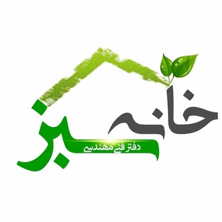 "دفتر مهندسی خانه سبز برازجان"