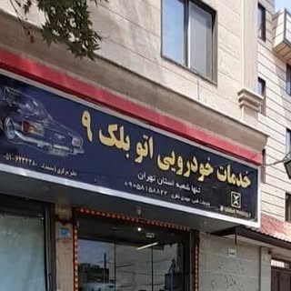 اتوبلک تهران
